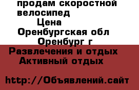 продам скоростной велосипед STERN Vega › Цена ­ 6 500 - Оренбургская обл., Оренбург г. Развлечения и отдых » Активный отдых   